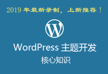 WordPress主题开发核心知识 2019年新课，（培训视频+课件）全套下载