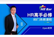 HRBar刘建华：成为HR高手必修80门课(完整版)，人力资源培训课程38G