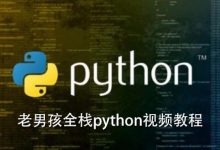 老男孩2020新版：Python全栈开发就业班22期+29期，视频+源码百度云盘下载