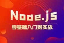 Web前端进阶，Node.js零基础入门到实战视频教程 免费下载