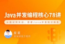 Java 并发编程78讲，从理论到实战搭建 Java 并发知识体系 免费下载