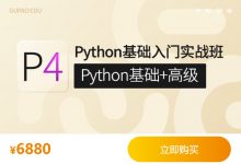 【咕泡学院】Python基础入门实战班，Python基础+高级系统培训教程(76.9G)