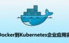 从Docker到Kubernetes企业应用实战，K8S入门进阶实战，视频教程下载