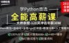马哥教育：python自动化+Py全栈+爬虫+Ai=python全能工程师-挑战年薪30万，教程下载