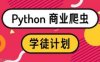 麻瓜编程：Python 商业爬虫学徒计划，皓禹+侯爵主讲，完整培训下载