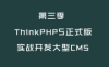 ThinkPHP5第三季 开发大型CMS，146节教程网盘下载