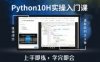 云开见明：Python10H实操入门课，2020年最新Python入门培训课程下载