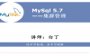 MySQL5.7 集群管理视频教程（主从复制、MHA、GTID、PXC） 免费下载