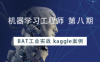 七月在线：机器学习工程师第8期+9期，BAT工业实战kaggle案例 (更新第九期)
