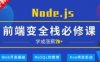 WEB前端进阶课：小码哥深入Node.js技术栈视频教程(30G)