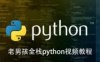 老男孩2020新版：Python全栈开发就业班22期+29期，视频+源码百度云盘下载