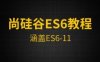 尚硅谷Web前端ES6教程，涵盖ES6-ES11视频培训百度云 免费下载