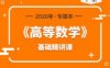 2020年广东专插本高等数学基础精讲课，高数网络课程视频下载(10G)