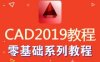 苏漫网校：AutoCAD 2019教程-零基础入门到精通视频，完整版下载