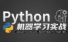Python机器学习实战课，快速掌握人工智能的核心